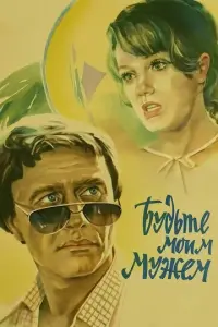 Будьте моим мужем русский сериал